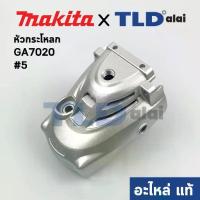 ราคา หัวกระโหลก (แท้) หินเจียร 7นิ้ว Makita มากีต้า รุ่น GA7020, GA7040R, GA9020 #5 (142754-4) (อะไหล่แท้ 100%) GEAR HOUSING COMPLETE (1732728272607151290)