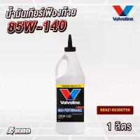 ราคา น้ำมันเกียร์และเฟืองท้าย VALVOLINE HIGH PERFORMANCE GEAR OIL 85W-140 (ขนาด 1 ลิตร) (1732933586095342623)