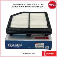 ราคา สปอตสินค้า ไส้กรองอากาศ DENSO COOL GEAR HONDA CIVIC FD R18A 1.8L 260300-0240 , 17220-RNA-A00 , กรองอากาศ ซีวิค เอฟดี กรองอากาศ FD (1733312825306154266)