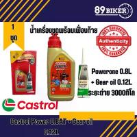 ราคา น้ำมันเครื่อง Castrol Powerone AT 0.8 ml + Gear Oil 0.12 ml (1732326040473273623)