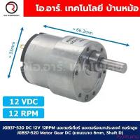ราคา PSOFFLIANG ขายร้อน JGB37-520 12VDC 12RPM มอเตอร์เกียร์ มอเตอร์อเนกประสงค์ Motor gear DC 12V (แกนขนาด 6mm, Shaft D) มอเตอร์ทดรอบ ทอร์กสูง (1732814328925488418)