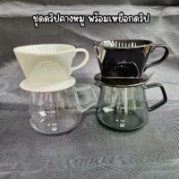 ราคา ชุดดริปเปอร์เซรามิค 3 รู พร้อมเหยือกดริปกาแฟ Borosilicate Coffee Glass (1732948244956153529)