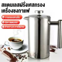 ราคา Press Coffee Maker Pot, 304 Coffee Brewing Pot, Coffee Brewing Pitcher, Stainless Steel Tea Maker, Tea Brewing Glass, Coffee Brewing Glass, Stainless Steel Coffee Tea Maker (1732833424383379407)