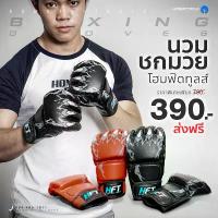 ราคา นวมชกมวย นวม MMA นวมกระสอบทราย นวมต่อยมวย นวมออกกำลังกาย Boxing Gloves - Homefittools (1732624288894911958)