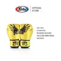 ราคา Fairtex นวมชกมวย BGV1 Universal Gloves รุ่น Falcon นวยมวยหนังแท้ กระชับ นวยต่อยมวยฝึกซ้อมหรือแข่งขัน | Boxing (1732915921337615927)