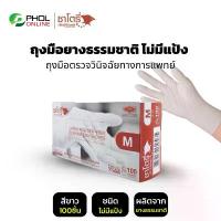 ราคา ถุงมือ ถุงมือยางธรรมชาติ แบบใช้ครั้งเดียวทิ้ง ไม่มีแป้ง SATORY | PRO GLOVES (1กล่อง100ชิ้น) (1733120104180909363)