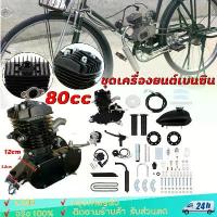 ราคา ชุดเครื่องยนต์ ชุดเครื่องยนต์ติดจักรยาน 80cc จักรยานติดเครื่อง ขนาดมาตรฐาน 26" Bicycle Engine Kit (DIY) (1732988442507838916)