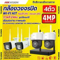 ราคา Hikvision ชุดกล้องวงจรปิดWIFI kit 4ล้านพิกเซล 4ตัว รุ่น NKS424W03Hแบบหมุนได้2ตัว กระบอก2ตัว มีไมค์และลำโพง (ต่อจอไม่ได้) จัดส่งฟรี กทม (1733392331233986210)