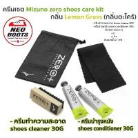 ราคา ครีมบำรุง mizuno zero shoes care kit กลิ่น Lemon Grass(กลิ่นตะไคร้) กับ แบบไม่มีกลิ่น สวัสดิการสด (1733302990268236935)