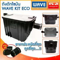 ราคา WAVE ถังดักไขมัน รุ่น WKE KIT ECO ขนาด 15 ลิตร สีดำ ถังดักไขมันใต้ซิงค์ ถังดักไขมันใต้ดิน (1733351249007969544)