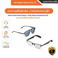 ราคา Xiaomi Smart Audio Glasses/Audio Glasses Replacement Kit ชุดSet แว่นตาออดิโออัจฉริยะที่มาพร้อมไมค์และหูฟัง รับประกันศูนย์ Xiaomi ไทย 1 ปี (1732168859456735767)