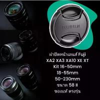 ราคา ฝาปิดหน้าเลนส์ Fuji XA2 XA3 XA10 XT XE Kit Lens 16-50mm 50-230mm 18-55mm ขนาด 58 II ของแท้ ตรงรุ่น Fujinon Fujifilm (1732715030582691425)