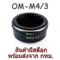 ราคา OM-M4/3 Mount Adapter Olympus OM Lens to Panasonic MFT M4/3 Micro Four Third Camera COD (1733072110671595339)