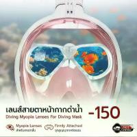 ราคา [พร้อมส่ง] Mlife - เลนส์ สายตาสั้น -150 ถึง -600 สำหรับ หน้ากากดำน้ำ แว่นสายตาสั้น ได้ทั้งซ้ายและขวา - Myopic Lens For Diving Mask (1732940689135011686)