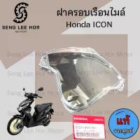 ราคา สินค้าที่ขายดีที่สุดของเดือนนี้ R2.ฝาครอบเรือนไมล์ icon ฝาครอบไมล์ ICON แก้วครอบไมล์ไอคอน I Con เลนส์มาตรวัดความเร็ว 37211-KVY-901 Lens Speedmeter Honda (1732626383483995186)