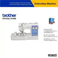 ราคา Brother M380D Sewing, Quilting and Embroidery Machine จักรเย็บและปักผ้ามิกกี้เม้าส์,ออกแบบลายปักผ่านแอป (1732845584599320124)
