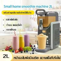 ราคา 【ใหม่】Slushie Machine Frozen Drink 2L เครื่องทำน้ำแข็งไส เครื่องทำน้ำแข็งไสแบบพกพาขนาดเล็ก สำหรับเครื่องดื่มแช่แข็ง (1733258619975140776)