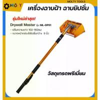 ราคา MOLY TOOLS เครื่องฉาบฝ้า ฉาบยิปซั่ม drywall flat box เครื่องฉาบฝ้าปูนยิปซั่ม Gypsum plastering machine (1733334725305599608)