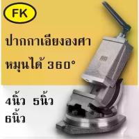 ราคา ปากกาเอียงองศา ปากกาจับชิ้นงานเอียงองศา - TILTING MACHINE VICE (1732762099436258354)