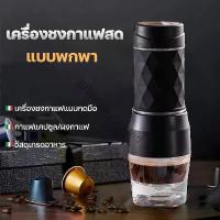 ราคา [พร้อมส่ง] แบบพกพามือกดเครื่องชงกาแฟ เครื่องชงกาแฟ mini coffee machine เครื่องชงกาแฟแคปซูล เครื่องทำกาแฟสด เครื่องชงกาแฟพกพา espresso machine 18 bar เครื่องกดกาแฟ สามารถใช้ได้กับ (1732874807581706164)