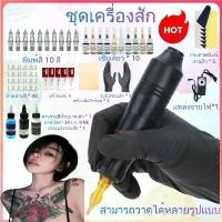 ราคา 【ส่วนลดสำหรับร้านให】เครื่องสัก แถมอุปกรณ์ครบชุด พร้อมส่งจัดส่งเร็ว เครื่องสักลาย เครื่องสักครบ tattoo machine เครื่องสัก (1732908516284007969)