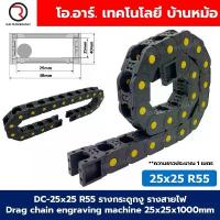 ราคา DC-25x25 R55 รางกระดูกงู รางสายไฟ 25x25x1000mm Drag chain engraving machine รางกระดูกงูร้อยสายไฟ Cable Dragchain รางร... คําแนะนําผลิตภัณฑ์ใหม่ของเดือนนี้ ชั้นวาง พลาสติก เก็บ ของ (1732938903426270761