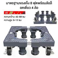 ราคา ฐานรองเครื่องซักผ้า เครื่องซักผ้า แบบมีล้อ Washing Machine Base with 4 านรองตู้เย็นฐานตู้เย็น ปรับขนาดได้ คําแนะนําการขายที่ร้อนแรงในเดือนนี้ ตะกร้า ผ้า มี ฝา ปิด กล่อง ใส่ พระเครื่อง (173296680693435