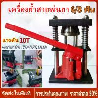 ราคา 【Davena】เครื่องย้ำสายพ่นยา(สองรุ่น 6/8 ฟัน )แท่นย้ำสายพ่นยา แม่แรงย้ำสายพ่นยา สายเครื่องฉีดน้ำ สายลม ขนาด 5 ตัน Hose Crimping Machine Jack แท่นย้ำหัวสายน้ำยา 12-22mm มือโยก ระบบไฮดรอลิค (1732053198785