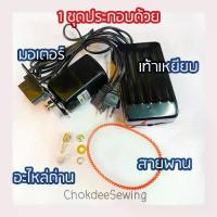 ราคา [จัดส่งทันที] ชุดมอเตอร์จักรเล็ก [ครบชุดพร้อมติดตั้ง!!] มอเตอร์จักรเล็ก มอเตอร์จักรบ้าน ชุดมอเตอร์พร้อมเท้าเหยียบ อะไหล่จักรเย็บผ้า SEWING MACHINE MOTOR (1733417540587062613)