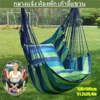 ราคา เก้าอี้เปลญวน เปลชิงช้า ด้วยสองหมอนอิง เก้าอี้แขวนในห้องนอนแบบหอพัก130x100cm ไหมพรม 8 ply crochet glasses เชือกร่ม ถัก กระเป๋า 1 8 มิล ไหมพรม คริสต์มาส sakura ถัก ไหมพ (1732877188708664358)
