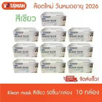 ราคา หน้ากากอนามัย Klean mask 50 ชิ้น (10 กล่อง) แมสสีเขียว แมสทางการแพทย์ (กรณียกลัง1 ลังเต็ม มี 70 กล่องกด7ชุด) คําแนะนําผลิตภัณฑ์ใหม่ของเดือนนี้ (1733227884818302326)