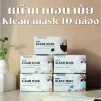 ราคา [10กล่อง] Klean Mask คลีนมาส์ก หน้ากากอนามัย 1 กล่อง บรรจุ 50 ชิ้น (1732968036947822120)