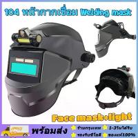ราคา [พร้อมส่ง] ส่งจากรุงเทพ104 หน้ากากเชื่อม Welding mask หน้ากากเชื่อมออโต้ หน้ากากเชื่อมอัตโนมัติ หน้ากากเชื่อมปรับแสงอัตโนมัติ ปรับแสงอัตโนมัติ หน้ากากเซฟตี้ (1733227351362995720)