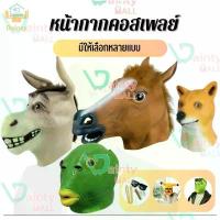 ราคา หน้ากากสัตว์ Animal face mask Cosplay ยางซิลิโคน E11 คําแนะนําการขายที่ร้อนแรงในเดือนนี้ (1732598068856391574)