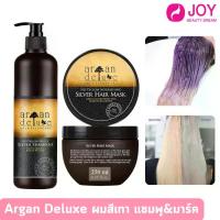 ราคา Argan Deluxe Silver Shampoo & Mask แชมพูและมาร์ค ส่วนผสมของน้ำมันอาแกนออย ขจัดเม็ดสีเหลือง สำหรับผมย้อมเทา บลอนด์ (1731862371393178604)