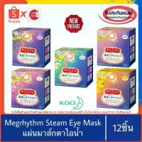 ราคา (VDOลด30%)ของแท้100%>>รุ่น12ชิ้น KAO MEGRHYTHM STEAM EYE MASK มาร์กตา ผ่อนคลาย ประคบตา ตาดำ ตาคล้ำ นอนดึก (1733041964974441884)