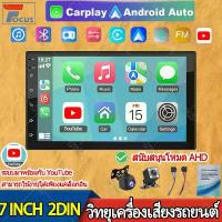 ราคา [พร้อมส่ง] 7นิ้วMP5 รองรับ YouTube/Carplay/Android Auto/Mirror Link 2DIN เครื่องเล่น เครื่องวิทยุในรถยนต์ Bluetooth FM/USB/AUX/TF วิทยุติดรถยนต์ เครื่องเสียงติดรถยนต์ระบบ ระบบเครื่องเสียงรถยนต์ (17333