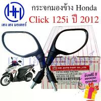 ราคา กระจก Click 125i ปี 2012 กระจกมองข้าง Honda กระจกClick 125i 2012 คลิก Mirror Right Left (1732464563974473211)