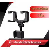 ราคา [Tiktok] ขายึดโทรศัพท์มือถือ ที่วางโทรศัพท์ ที่จับโทรศัพท์ ที่ยึดมือถือในรถ ที่วางโทรศัพท์มือถือในรถยนต์ ติดกระจกมองหลังUniversal Car Rear View Mirror Mount (1732848284002387722)