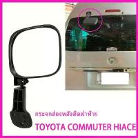 ราคา cloths-กระจกมองหลัง TOYOTA COMMUTER HIACE รถตู้ ปี 2005-2019 กระจกมองหลังรถตู้ Rear view mirror (1733321309488317574)
