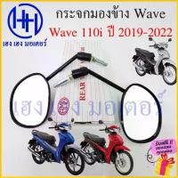 ราคา กระจก Wave 110i 2019 2021 2023 LED Honda Wave110i ฮอนด้า เวฟ กระจกเวฟ Motorcycle Mirror Right Left คําแนะนําการขายที่ร้อนแรงในเดือนนี้ (1733425779207735238)