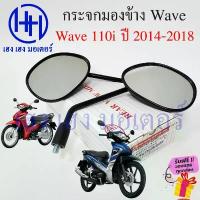 ราคา กระจก Wave 110i 2014 - 2018 Honda Wave110i ฮอนด้า เวฟ กระจกเวฟ กระจกข้าง Motorcycle Mirror Right Left ขาย (1733167975809713710)