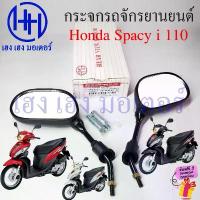 ราคา กระจกมองข้าง Spacy i 110 Honda สเปซี่ Motorcycle Mirror กระจกมองหลัง ฟรีน้อตข้อต่อยาว กระจกหลัง คําแนะนําการขายที่ร้อนแรงในเดือนนี้ (1732920886096791051)