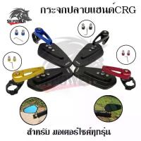 ราคา CRG CNC Aluminum Bar End Mirror with Accessories for Honda MSX, Honda PCX, Honda Wave, Z800-Z900, R15, CB650, CB400 and all large bike models (0001) (1733449394387388401)