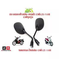 ราคา Original mirror Wave 125R/S Wave 100 Wave 100S Wave 125i Windshield Motorcycle mirror Wave 125/110i all models (genuine grade) no zoom clear decoration parts warehouse recommendation (1733306102723545