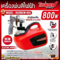 ราคา THUNDER กาพ่นสี รุ่น RAINBOW800 800วัตต์ 220V 800ML. PAINT SPRAYER ปรับหัวฉีดได้ 2ระดับ เครื่องพ่นสีไฟฟ้า อุปกรณ์ทาสี พ่นสี งานสี พ่นสีไฟฟ้า กาพ่น เครื่องมือช่าง งานDIY อุปกรณ์เสริม จัดส่ง FLASH (1731