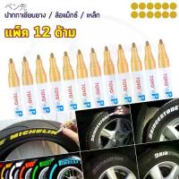 ราคา [COD] (แพ็ค 12ด้าม) TOYO Paint ปากกาเขียนยาง ปากกาเขียนล้อ แต้มแม็กซ์ ยางรถยนต์ ล้อรถยนต์ จากญี่ปุ่น 100% (1732620852992377892)
