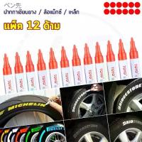 ราคา [COD] (แพ็ค 12ด้าม) TOYO Paint ปากกาเขียนยาง ปากกาเขียนล้อ แต้มแม็กซ์ ยางรถยนต์ ล้อรถยนต์ จากญี่ปุ่น 100% (1732651751510737956)
