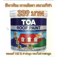 ราคา ทาหลังคา TOA Roof Paint สีทา 3.75ลิตร (1732788470508586366)