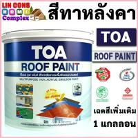 ราคา TOA Roof Paint ทีโอเอ รูฟเพ้นท์ ขนาด 1 แกลลอน (3.785L) สีทากระเบื้องหลังคา สีทาหลังคา สีตัดขอบ บล๊อคถนน สนามกีฬา (เพิ่ม) ขาย (1732694401052870112)